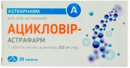 Ацикловір-Астрафарм №20 (10х2) таблетки 200 мг