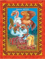 Книга «Чарівні казки» 978-966-408-145-7