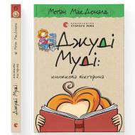 Книга Меґан МакДоналд «Джуді Муді: книжкова вікторина» 978-966-448-116-5