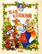 Книга «Пан Коцкий» 978-966-216-332-2