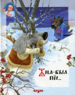 Книга «Жил-был пёс» 978-966-216-371-1