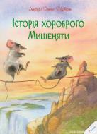 Книга Шуберт Ингрид и Дитер «Iсторiя хороброго Мишеняти» 978-617-690-103-7