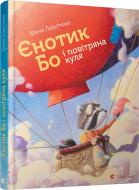 Книга Ирина Лазуткина «Єнотик Бо і повітряна куля» 978-617-679-567-4