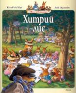 Книга Женевьева Юрье «Хитрий лис» 978-617-526-052-4