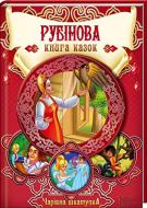 Книга «Рубінова книга казок. Чарівна шкатулка.» 978-966-14785-7-1