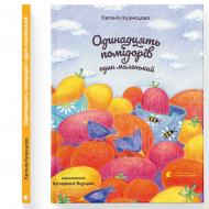 Книга Євгенія Кузнєцова «Одинадцять помідорів і один маленький» 978-966-448-114-1