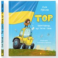 Книга Оля Русина «Тор – тракторець, що тягне танк» 978-966-448-132-5