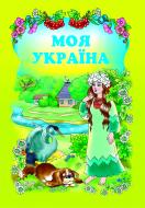 Детская литература Навчальна книга Богдан
