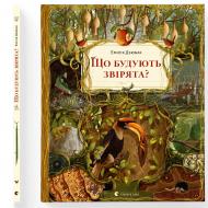 Книга Емілія Дзюбак «Що будують звірята?» 978-966-448-127-1