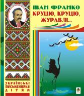 Книга Іван Франко «Круцю, круцю, журавлі...» 978-966-10-1230-0