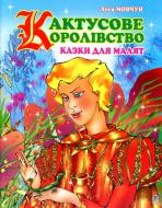 Книга Леся Мовчун «Кактусове королівство. Казки для малят» 978-966-408-427-4