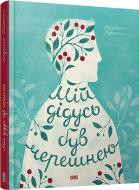 Книга Нанетті А.  «Мій дідусь був черешнею» 978-617-679-112-6