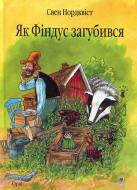 Книга Свен Нордквіст «Як Фіндус загубився» 978-966-408-451-9