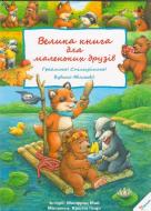 Книга Манфред Май «Велика книга для маленьких друзів» 978-617-7203-42-0