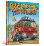 Книга Пенні Дейл «Динослужба порятунку» 978-617-7940-12-7