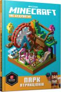 Книга «MINECRAFT Будуймо разом! Парк атракціонів» 978-617-7688-83-8