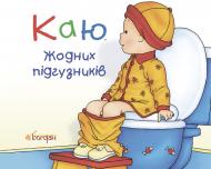 Книга Кристин Леро «Каю. Жодних підгузників» 978-966-10-3702-0