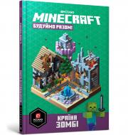 Книга «MINECRAFT Будуймо разом! Країна зомбі» 978-617-7688-84-5