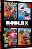 Книга Алекс Вілтшир «Roblox. Найкращі батальні ігри» 978-617-7688-93-7