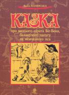 Книга «Казка про веселого пірата Біг-Бена, балакучого папугу та мовчазного пса» 966-692-836-1