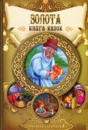 Книга «Золота книга казок. Чарівна шкатулка.» 978-966-14-7916-5