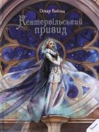 Книга Оскар Уайльд «Кентервiльський привид» 978-617-690-155-6
