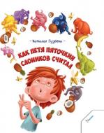 Книга Наталія Гузєєва «Как Петя Пяточкин слоников считал» 978-617-690-123-5