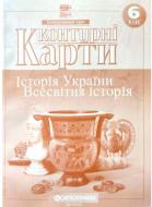 Контурная карта Картографія Історія України Всесвітня істрія 6 клас