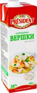 Вершки President® ультрапастеризовані 18% 950 г