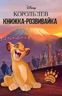 Книга-развивайка «Disney Король Лев» 978-966-943-555-2