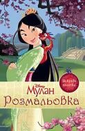 Розмальовка «Мулан. Розмальовка з наліпками» 978-966-943-553-8