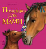 Книга Юлия Каспарова  «Подарунки для мами» 978-617-09-1565-8