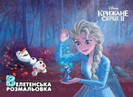 Книга «ВЕЛЕТЕНСЬКА РОЗМАЛЬОВКА. Крижане Серце 2» 9789669436191