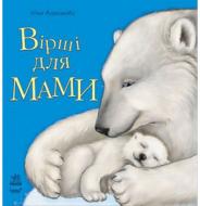 Книга Юлія Каспарова  «Вірші для мами» 978-617-09-1567-2