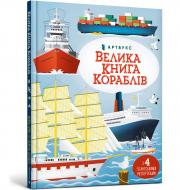 Книга Мінна Лейсі «Велика книга кораблів» 978-617-5230-12-1