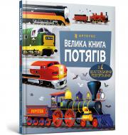 Книга Меган Келліс «Велика книга потягів» 978-617-5230-13-8