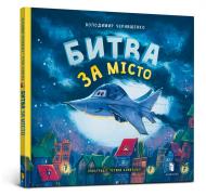 Книга Владимир Чернышенко «Битва за місто» 978-966-1545-75-4