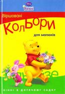 Книга «Віршовані кольори для малюків» 9786175000694