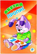 Книга Абетка. Пропис