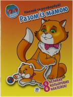 Книга «Разом із мамою» 978-966-440-197-2