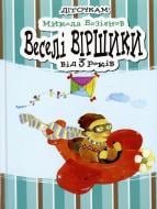 Книга Николай Возиянов  «Веселі віршики» 978-966-444-357-6