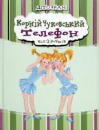 Книга Корней Чуковский  «Телефон» 978-966-444-361-3