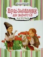 Книга Наталья Деревянко  «Вірші-забавлянки для карапузів від 2 рочків» 978-966-444-379-8