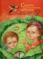 Книга Наталья Деревянко  «Скарби для маленьких діток» 978-966-444-394-1