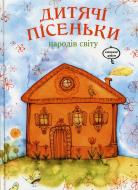 Книга Григорчук А.  «Дитячі пісеньки народів світу» 978-966-471-187-3