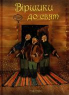 Книга Коротка М.  «Віршики до свят» 978-966-915-001-1