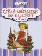 Книга Наталья Деревянко  «Стихи-забавлялки для карапузов от 2 лет» 978-966-444-399-6