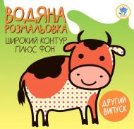 Раскраска водная Евгений Павлович «Серія: Розвивайка» 978-966-440-328-0