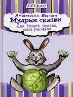 Книга Людмила Бигич  «Мудрые сказки» 978-966-471-130-9