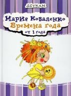 Книга Мария Коваленко  «Времена года» 978-966-471-106-4